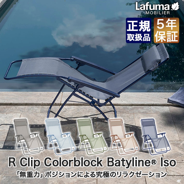 Lafuma Mobilier ラフマ モビリエ リクライニングチェア R CLIP