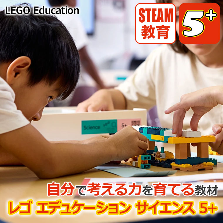 LEGO（レゴ） レゴエデュケーション サイエンス 5＋ 45620 STEAM 理科 