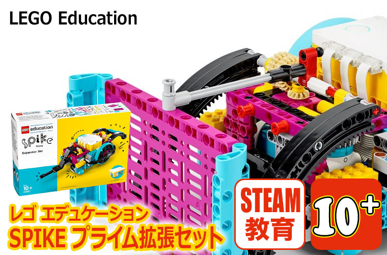 LEGO（レゴ） レゴエデュケーション SPIKE プライム 拡張セット 45681