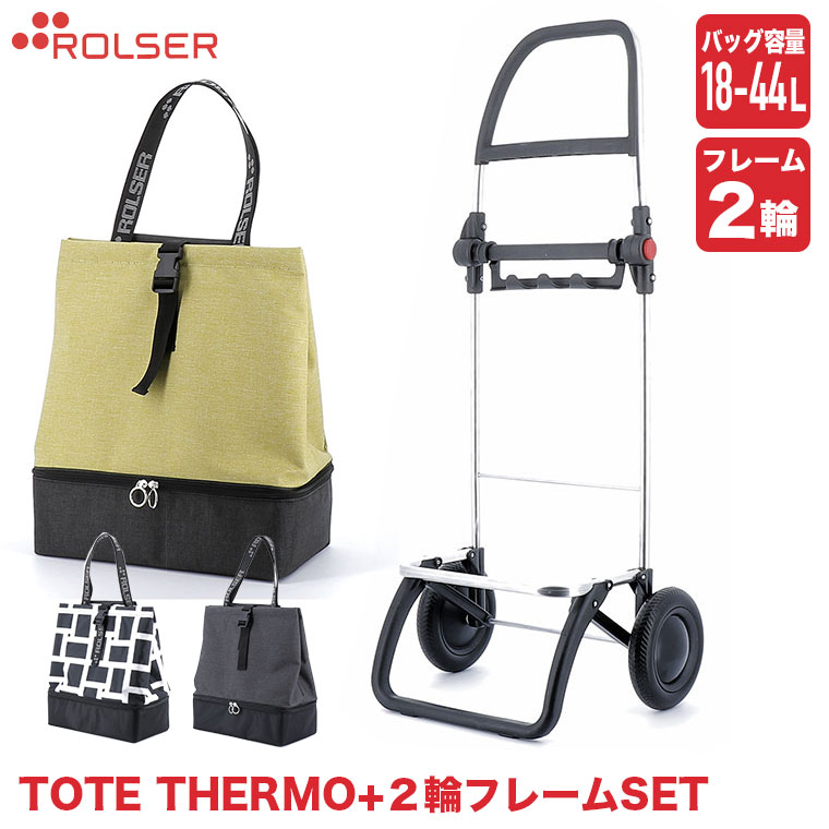 ロルサー ショッピングカート 2輪+TOTE THERMO (2輪フレーム+バッグ 