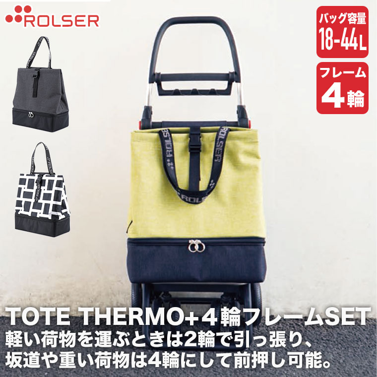 ロルサー 4輪 ショッピングカート+TOTE THERMO (4輪フレーム+バッグ 