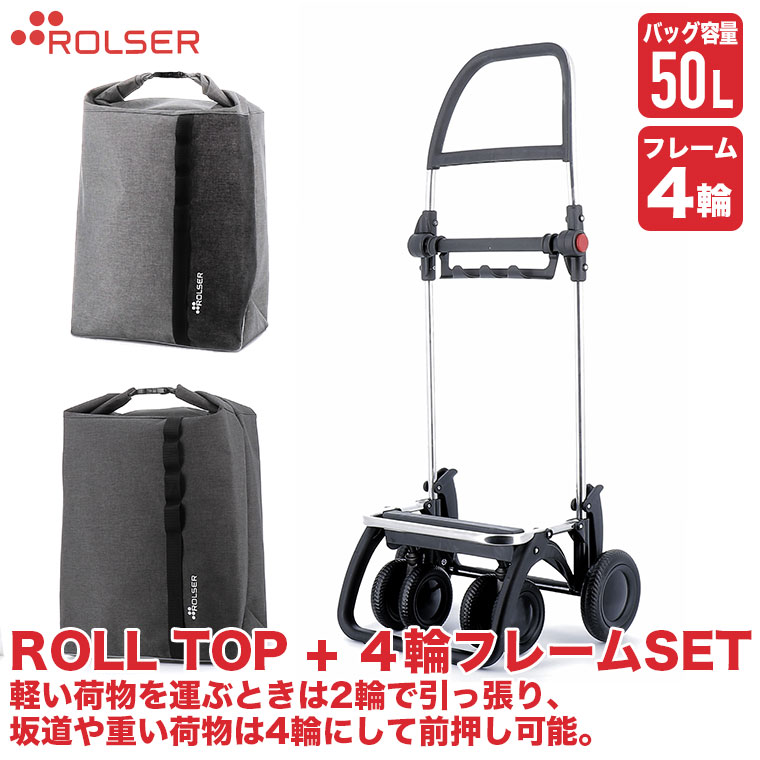 ロルサー 4輪 ショッピングカート+ROLL TOP (4輪フレーム+バッグセット) LG4-set2