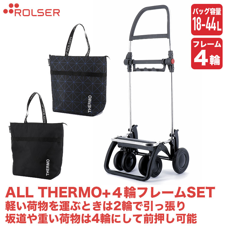 ロルサー 4輪 ショッピングカート+ALL THERMO (4輪フレーム+バッグセット) LG4-set3