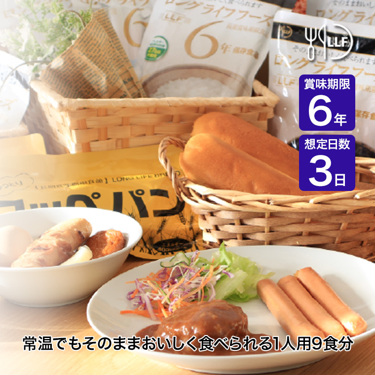 6年保存 ロングライフフーズ LLF食品 Aセット 1人用3日分 29食入り