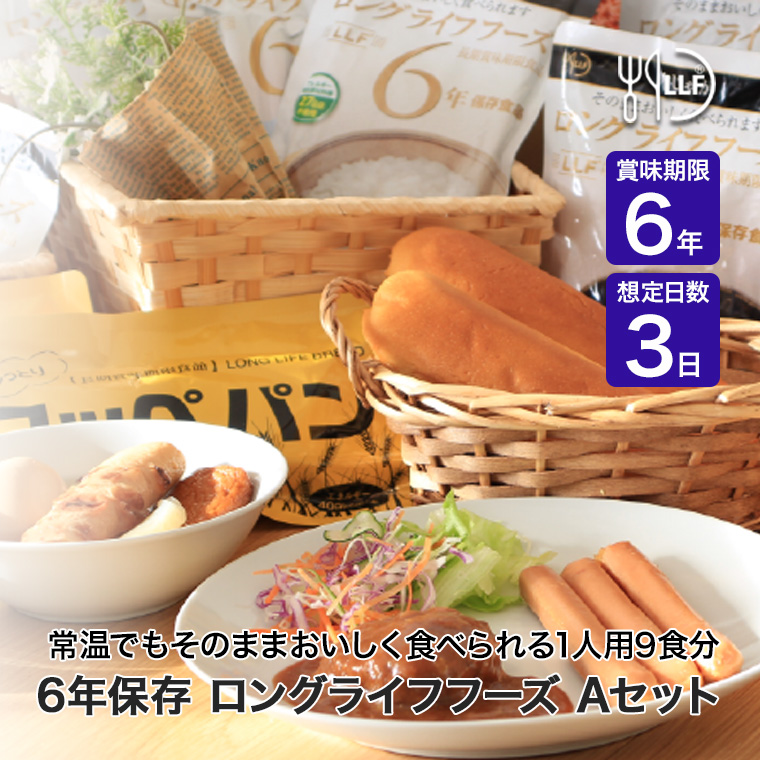 6年保存 ロングライフフーズ LLF食品 Aセット 1人用3日分 29食入り 非常食 保存食 災害食 防災 災害 被災 避難 緊急 備蓄 LLF-Aの画像