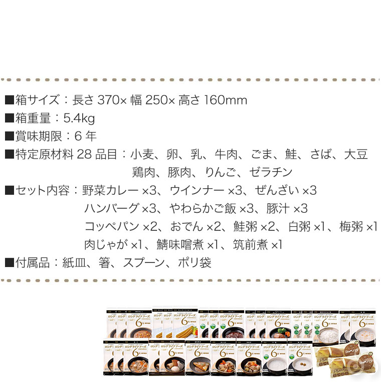 6年保存 ロングライフフーズ LLF食品 Aセット 1人用3日分 29食入り 非常食 保存食 災害食 防災 災害 被災 避難 緊急 備蓄 LLF-Aの画像