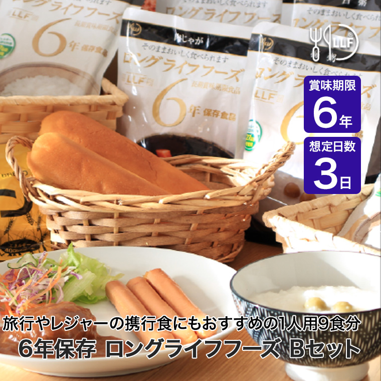 保存食セット 6年保存 LLF食品 Bセット(携行食) 1人用3日分 30食入り
