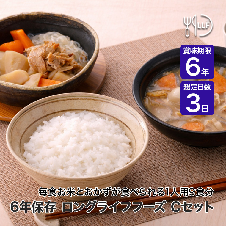 保存食セット 6年保存 LLF食品 Cセット(カロリー食) 1人用3日分 22食