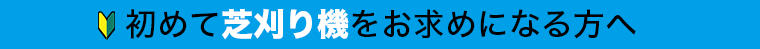 初めて芝刈り機をお求めになる方へ