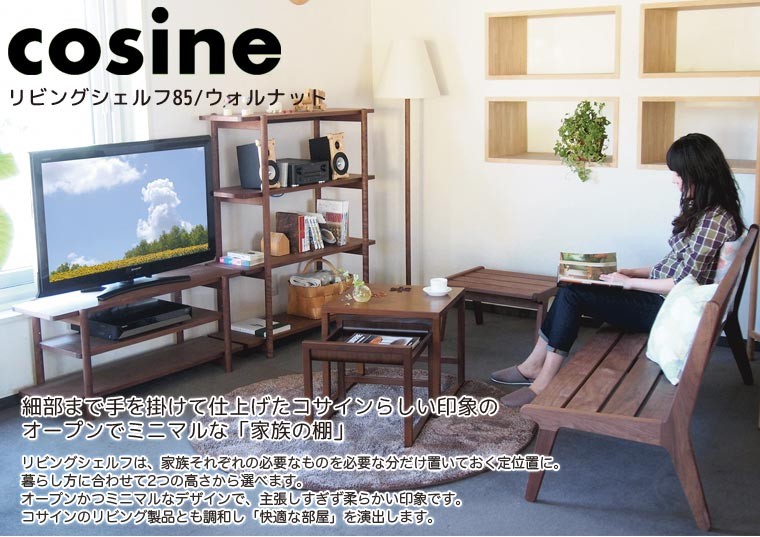 旭川家具 cosine コサイン　リビングシェルフ 85 メープル 旭川家具 cosine コサイン リビングシェルフ 国産家具 無垢 ラック