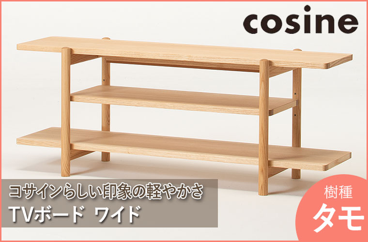 cosine (プレゼント付) コサイン TVボード ワイド タモ LS-04NT