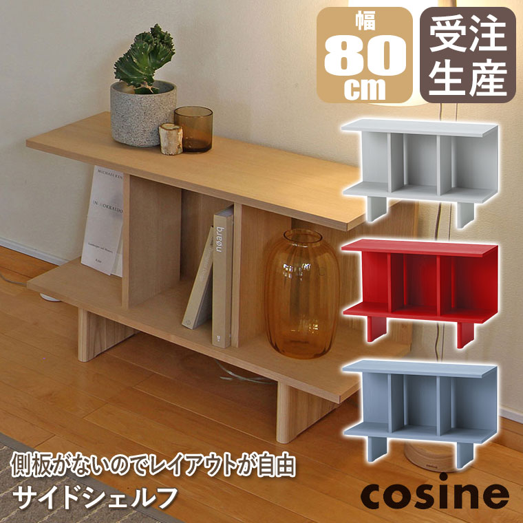 (プレゼント付) cosine コサイン サイドシェルフ ライトグレー レッド ブルー LS-05CT 無垢材 木製 おしゃれ_4