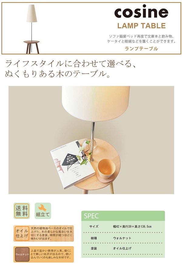 cosine（コサイン） (プレゼント付) ランプテーブル ウォルナット LT