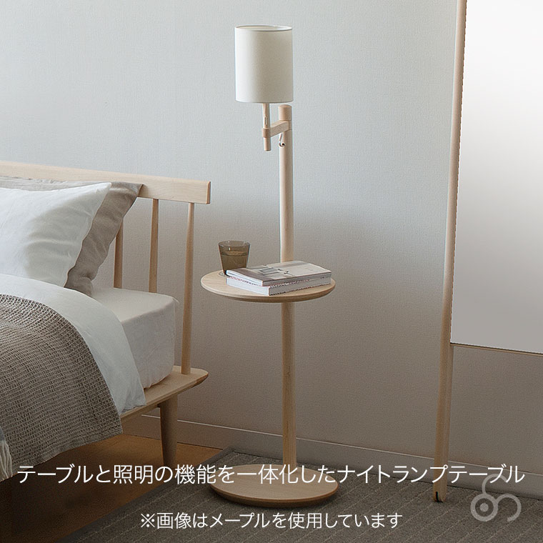 cosine コサイン アームランプテーブル タモ LT-03NT インテリアライト おしゃれ 木製 旭川家具