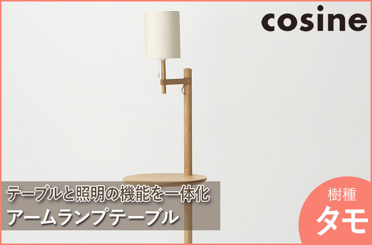 cosine コサイン アームランプテーブル タモ LT-03NT インテリアライト おしゃれ 木製 旭川家具