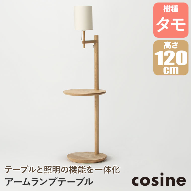 cosine（コサイン） (プレゼント付) アームランプテーブル タモ LT
