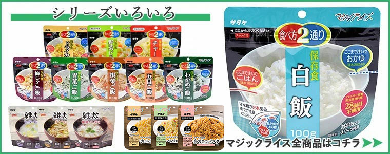 マジックライス 非常食 保存食 アルファ米 サタケ わかめご飯 5年保存