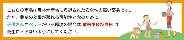 こちらの商品は農林水産省に登録された安全性の高い薬品です。