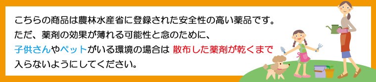 こちらの商品は農林水産省に登録された安全性の高い薬品です。