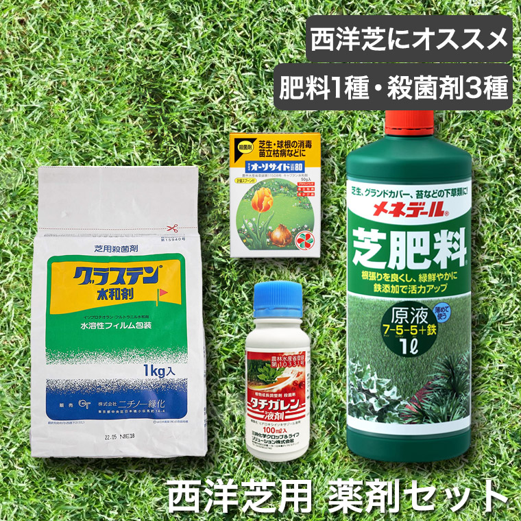 芝生 肥料 殺菌剤 西洋芝用 薬剤セットの詳細画像1