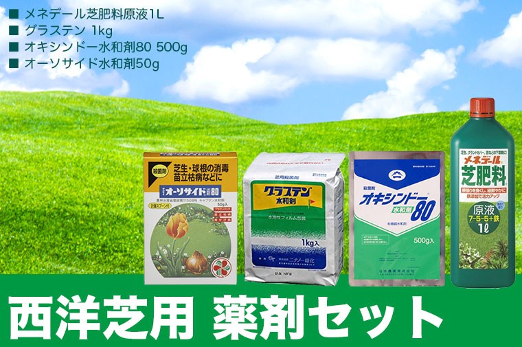 芝生 肥料 殺菌剤 西洋芝用 薬剤セット サンワショッピング 通販 Paypayモール