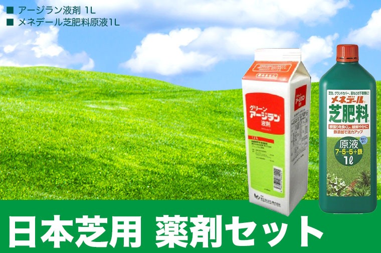 日本芝用 薬剤セット