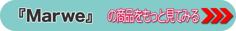 Marwe マーウィー