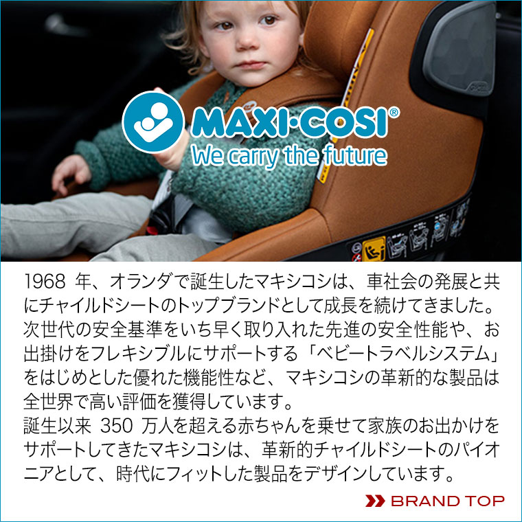 Maxi-Cosi（マキシコシ） トップページへ