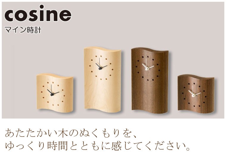 cosine（コサイン） (プレゼント付) 置時計 マイン時計 小
