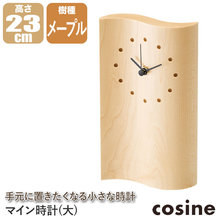 cosine（コサイン） (プレゼント付) 置時計 マイン時計 大 メープル MC
