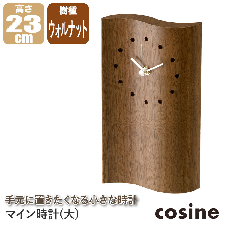 コサイン マイン時計 置時計 旭川家具 cosine コサイン Mine マイン時計 国産クラフト 木製