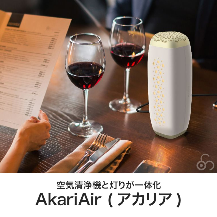AkariAir ポータブル 空気清浄機 光触媒 静音 消臭 除菌 花粉 ウイルス