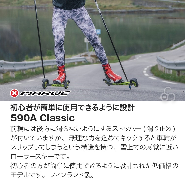 MARWE　ローラースキー　クラシック Marwe Classic Roller Ski 700FX - Finn Sisu
