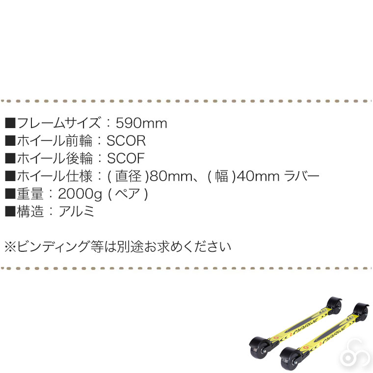 ローラースキー マーウィー クラシカル用 ローラースキー マーウィー クラシカル用 ローラースキー