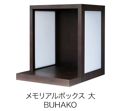 メモリアルボックス 大 BUHAKO