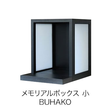 メモリアルボックス 小 BUHAKO