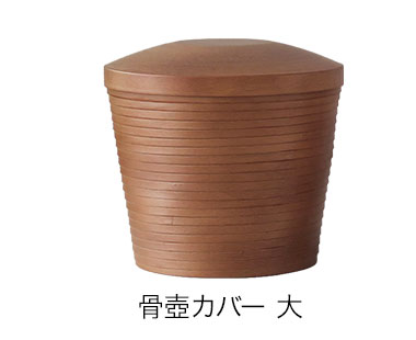 骨壺カバー 大