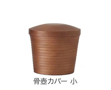 骨壺カバー 小