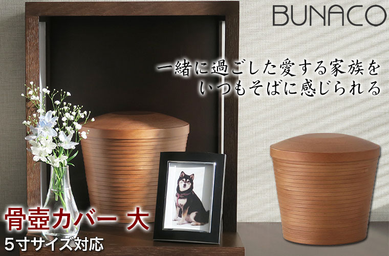骨壺カバー 大 ブナコ BUNACO ME-K237