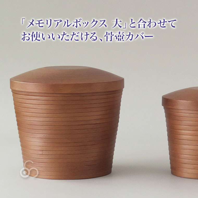 骨壺カバー 大 ブナコ BUNACO ME-K237