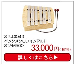 最新作， 送料無料 STUDIO49 ペンタシロフォン・アルト STAX500(楽器玩具) 知育玩具 出産祝い 楽器玩具 おもちゃ 知育玩具 0歳 1歳 2歳 3歳 4歳