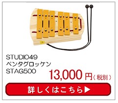最新作， 送料無料 STUDIO49 ペンタシロフォン・アルト STAX500(楽器玩具) 知育玩具 出産祝い 楽器玩具 おもちゃ 知育玩具 0歳 1歳 2歳 3歳 4歳