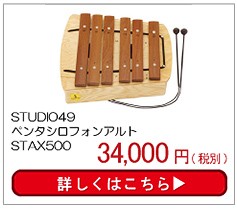 最新作， 送料無料 STUDIO49 ペンタシロフォン・アルト STAX500(楽器玩具) 知育玩具 出産祝い 楽器玩具 おもちゃ 知育玩具 0歳 1歳 2歳 3歳 4歳