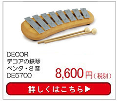 大特価在庫 旧商品 デコア デコアの鉄琴・ダイア・8音 DE5701(楽器玩具) サンワショッピング - 通販 - PayPayモール 超激安格安