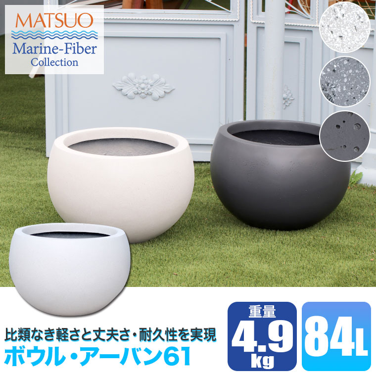 プランター 大型 MMFC ボウル ・アーバン61 MF-1970-061U 幅61cm