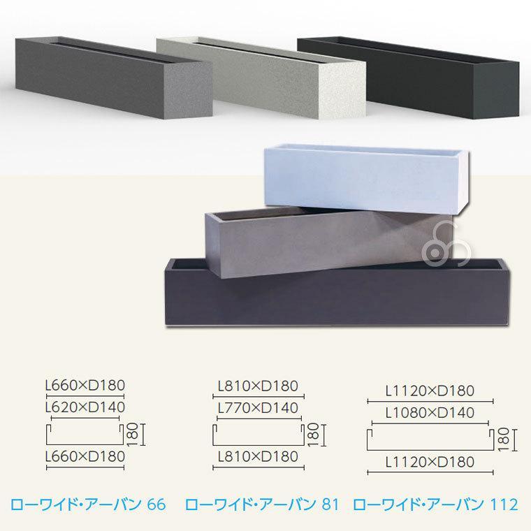 プランター 大型 MMFC ローワイド・アーバン81 MF-6230-081U 4号鉢×6