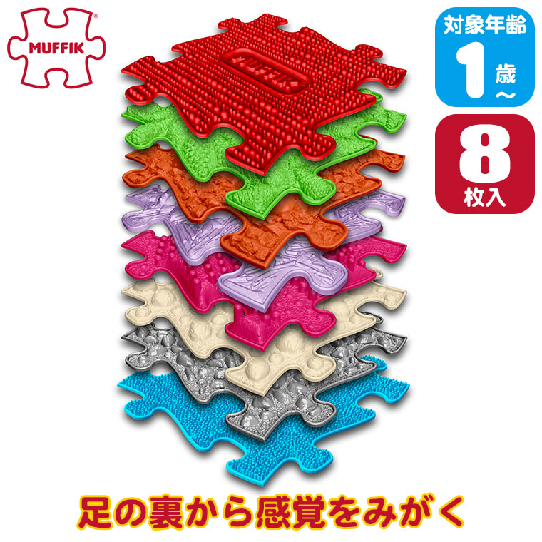 マフィック タイルズ・ミディアム MF20 (8枚入) MUFFIK 知育玩具 マット 一歳 1歳 2歳 3歳 4歳 おもちゃ 室内 室内遊び 女の子 男の子 子ども バランス