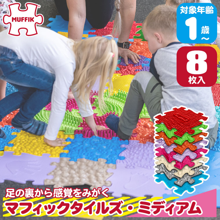 マフィック タイルズ・ミディアム MF20 (8枚入) MUFFIK 知育玩具