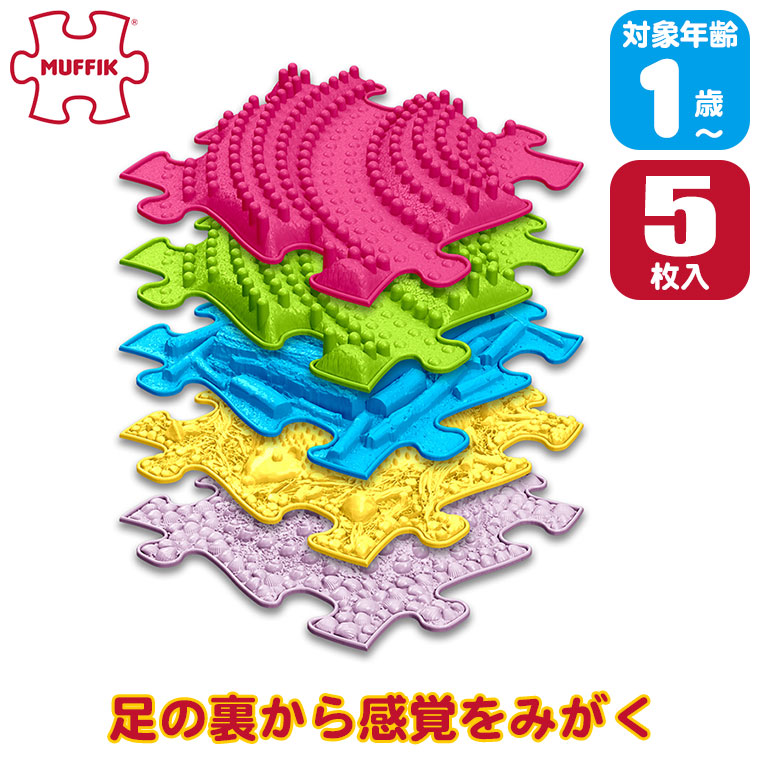 マフィックタイルズ・3D MF22 (5枚入) MUFFIK 知育玩具 マット 一歳 1歳 2歳 3歳 知育玩具 おもちゃ 室内 室内遊び 体幹 鍛える 運動 体幹トレーニング 子供