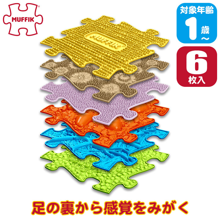 マフィックタイルズ・ベビー MF23 (6枚) MUFFIK 赤ちゃん 知育玩具 マット 一歳 1歳 1歳半 おもちゃ 室内 室内遊び バランス 体幹